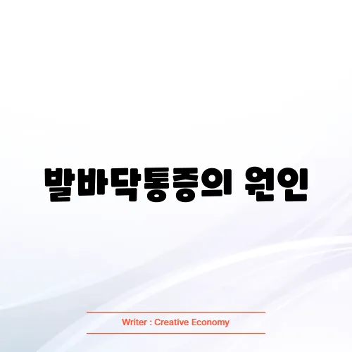 발바닥통증의 원인