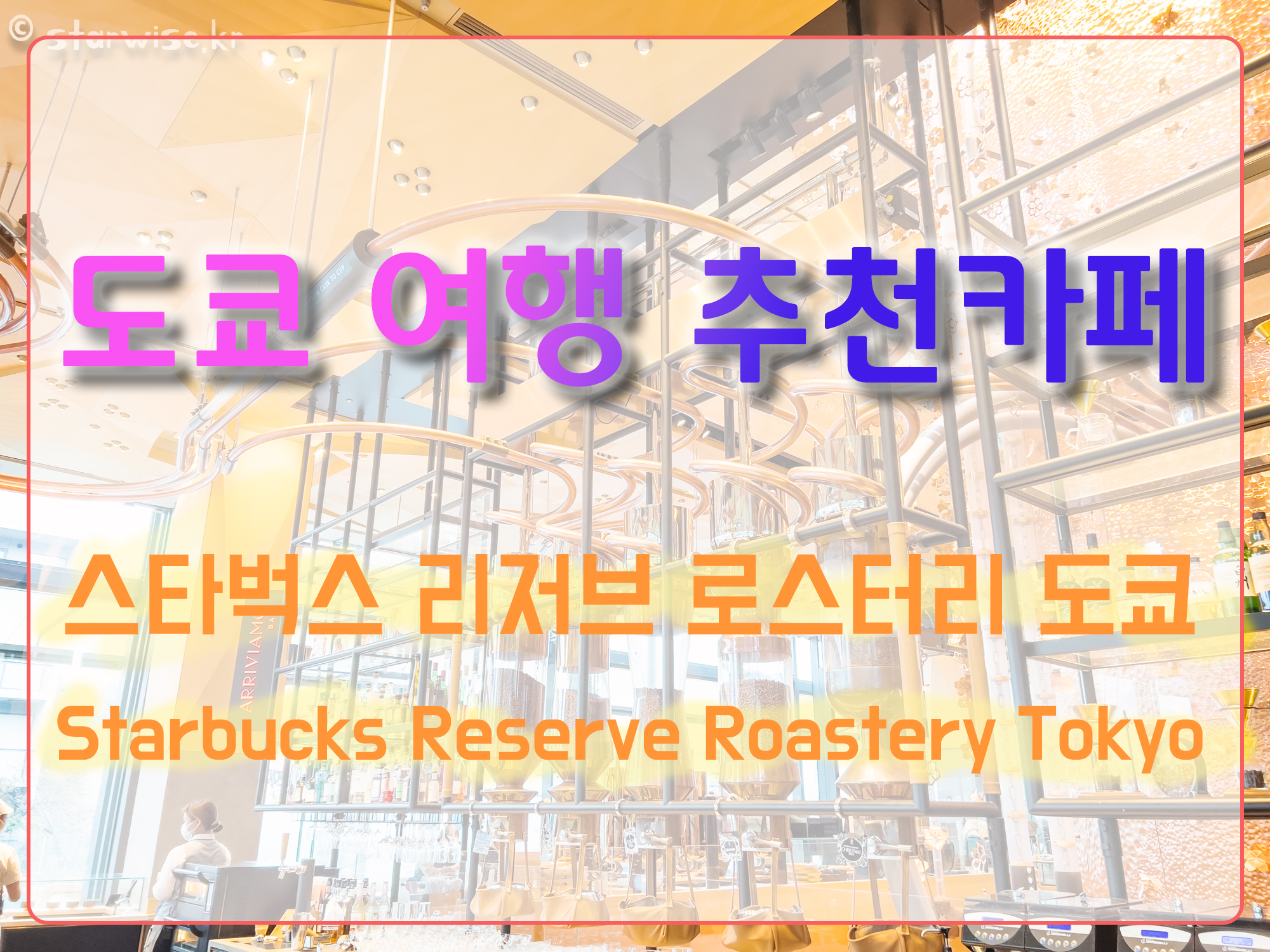 도쿄 스타벅스 포스팅 대문