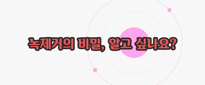 녹제거하는 방법  한 번 정리해볼까요