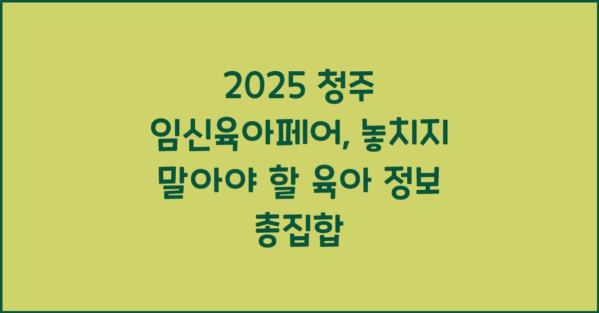 청주 임신육아페어