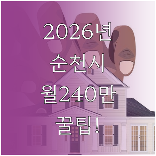 2026년 순천시 청년월세 연 240..