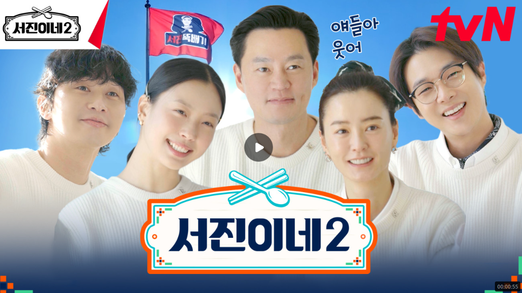 예능 서진이네2 방송시간 출연진(출처-공식홈페이지)