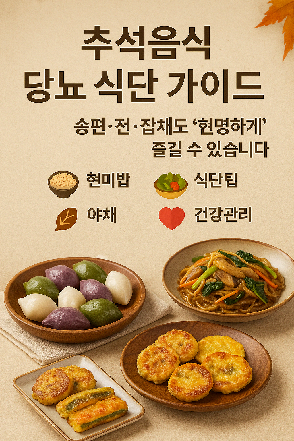 추석음식 당뇨 식단 가이드|송편·전·잡채도 ‘현명하게’ 즐길 수 있습니다