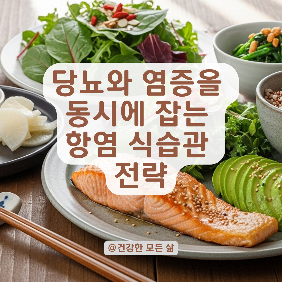 당뇨는 단순 혈당 문제가 아니다, 만성 염증과의 상관관계 총정리