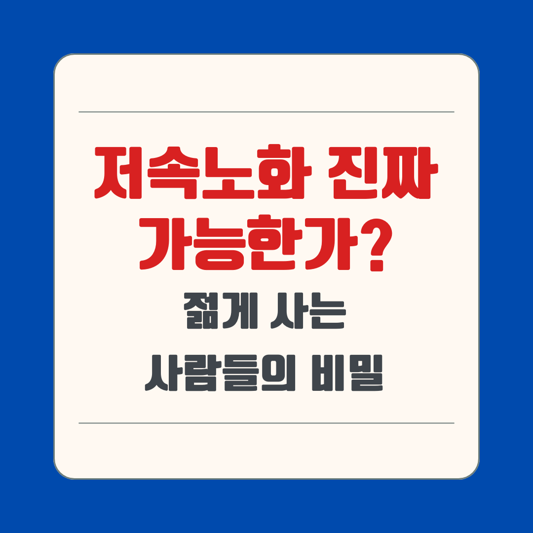 저속노화 진짜 가능한가? 젊게 사는 사람들의 비밀