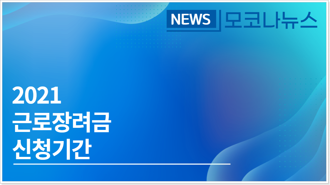 ▲근로장려금-신청기간
