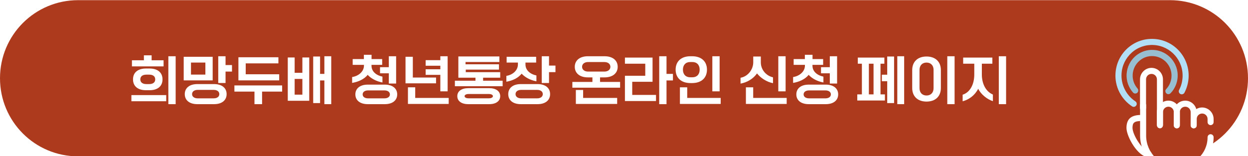 희망두배 청년통장 온라인 신청 페이지 바로가기