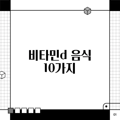 비타민d 음식 10가지, 결핍 증상
