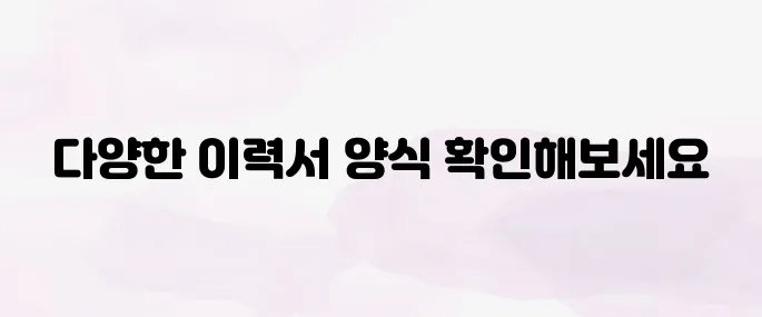 이력서 양식 무료 다운로드｜한글·워드·PDF 파일