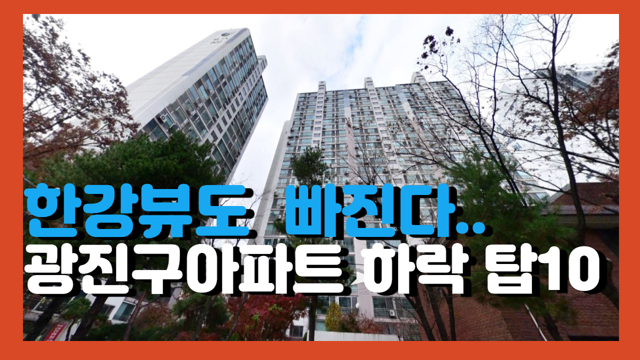 광진구 아파트 시세 하락 탑10