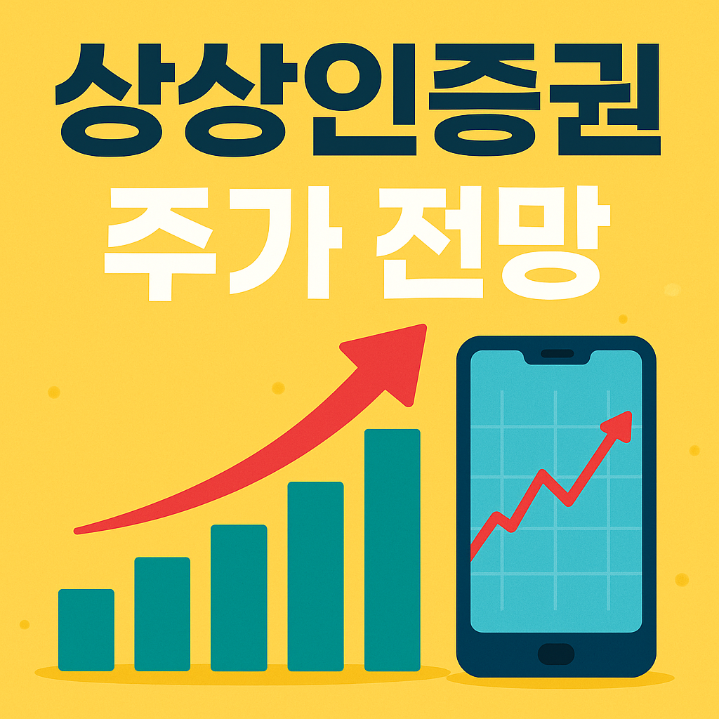 상상인증권 주가 전망 총정리