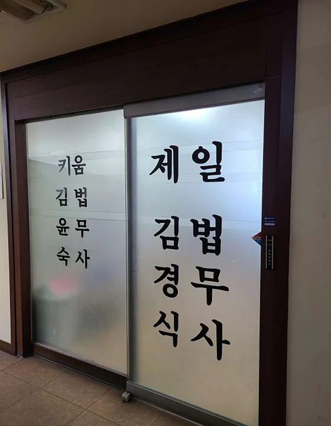 제일법무사사무소