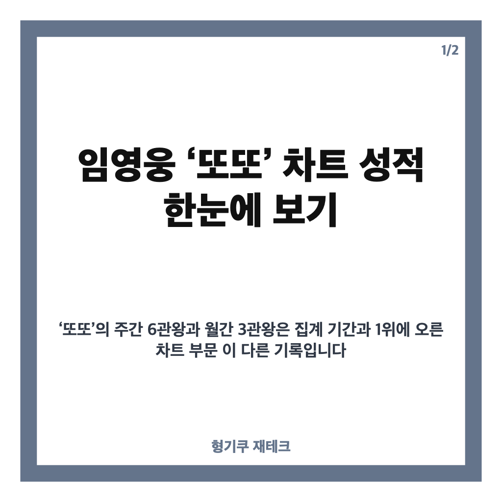 임영웅 또또 차트 성적은? 써클차트 주간 6관왕&middot;9월 월간 3관왕 카드뉴스 1
