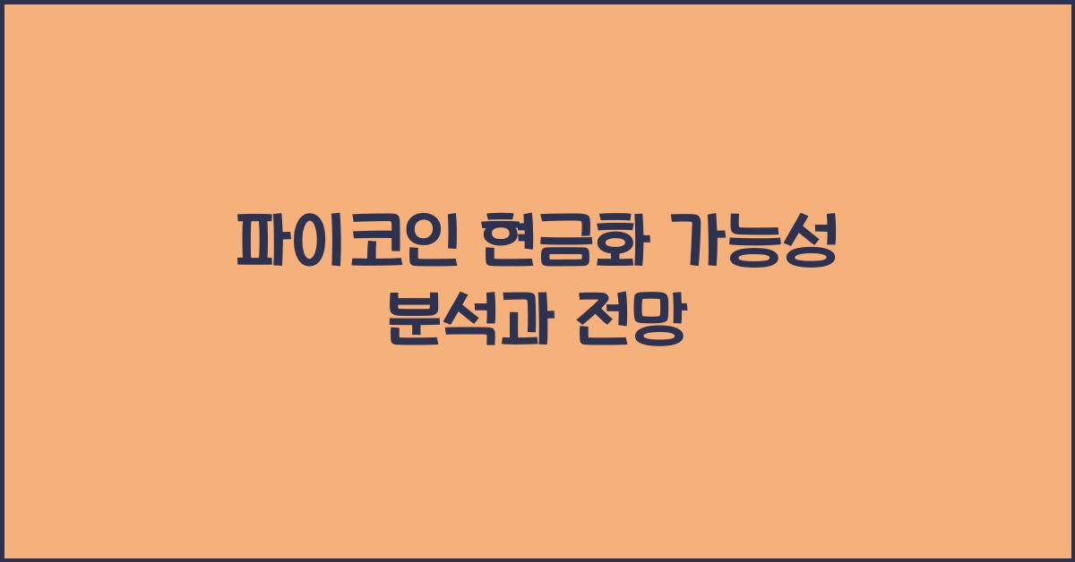 파이코인 현금화 가능성