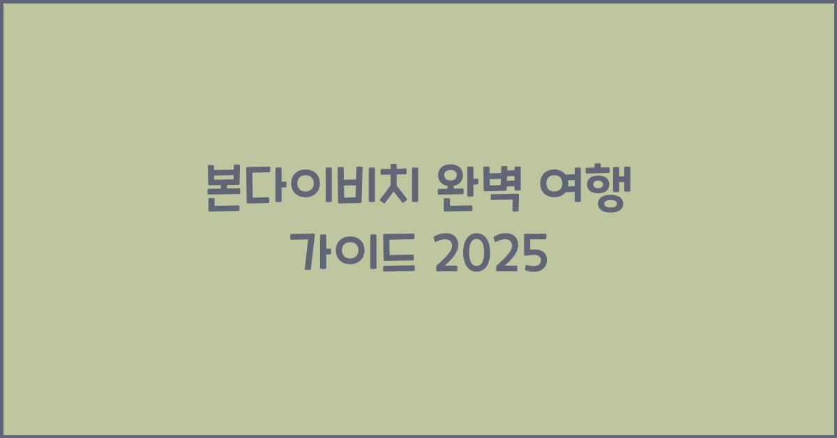 본다이비치