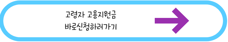 고령자 고용지원금 바로신청하러가기