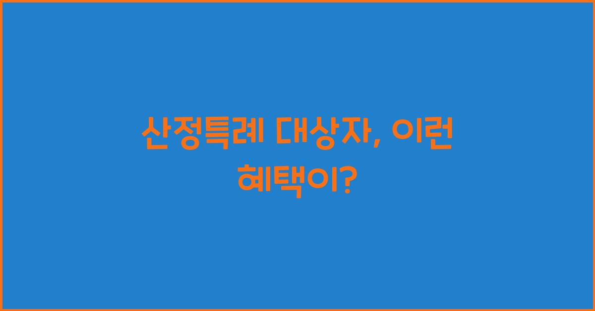 산정특례 대상자