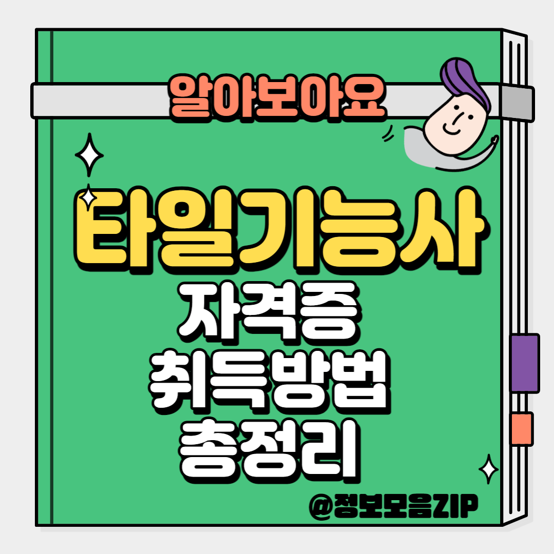 타일기능사