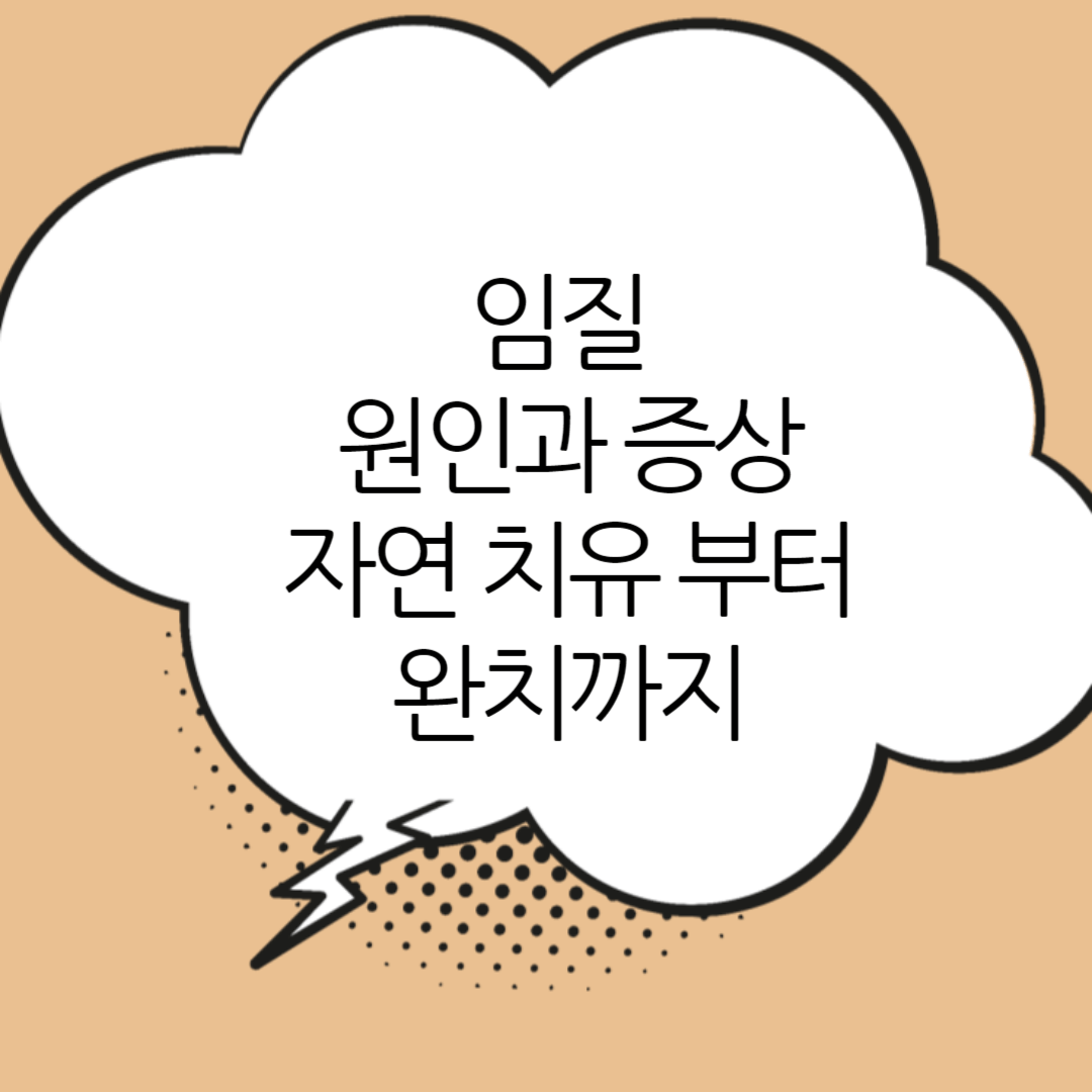 임질