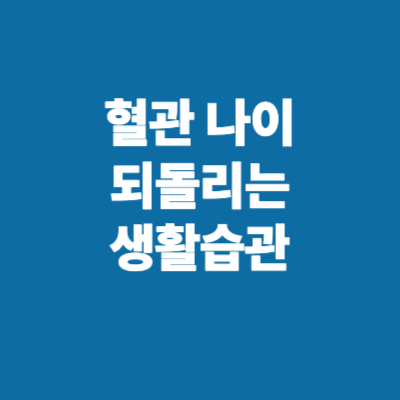 혈관 나이