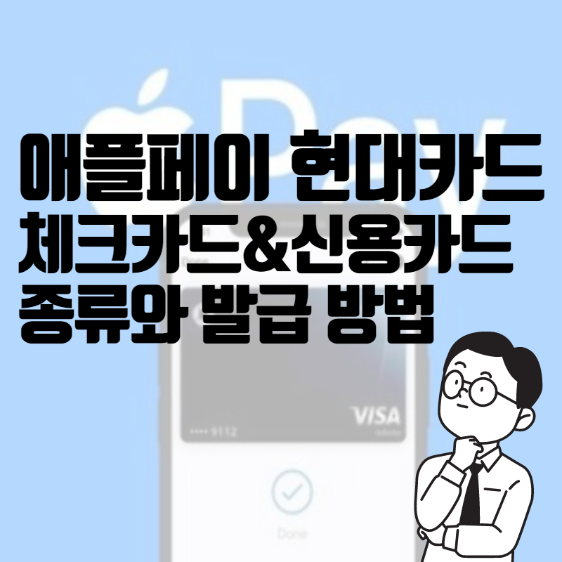 애플페이 현대카드 체크카드 신용카드(연회비 1만원)종류와 발급 방법