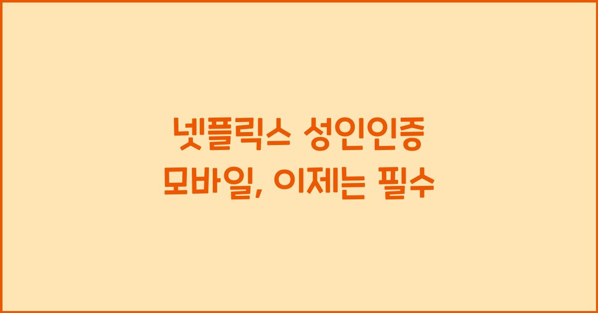넷플릭스 성인인증 모바일