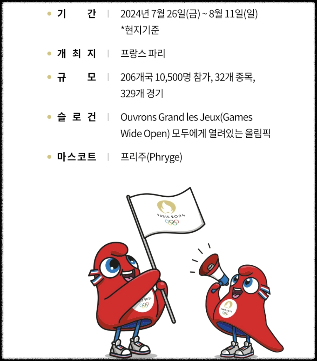 파리-올림픽-경기-일정-안내-링크