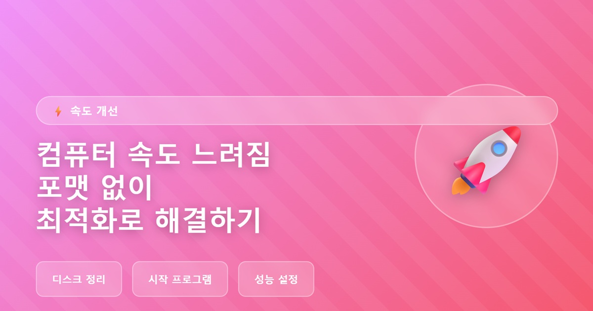 컴퓨터 속도 느려짐 현상, 포맷 없이 최적화 설정으로 해결하기