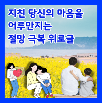 절망극복위로글