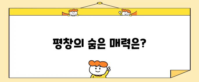 평창 방문 시 꼭 가봐야 할 명소 10곳