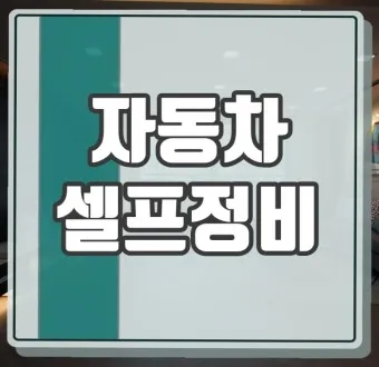 자동차 셀프정비 체크리스트 셀프정비소_11