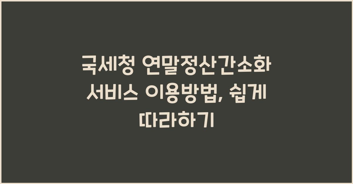 국세청 연말정산간소화 서비스 이용방법