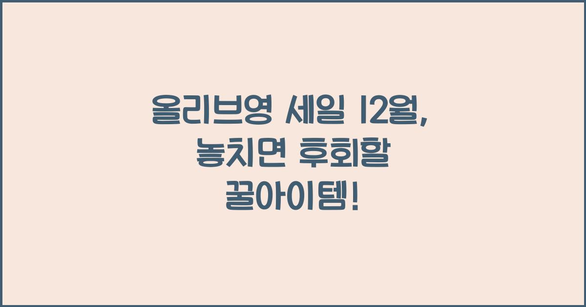 올리브영 세일 12월
