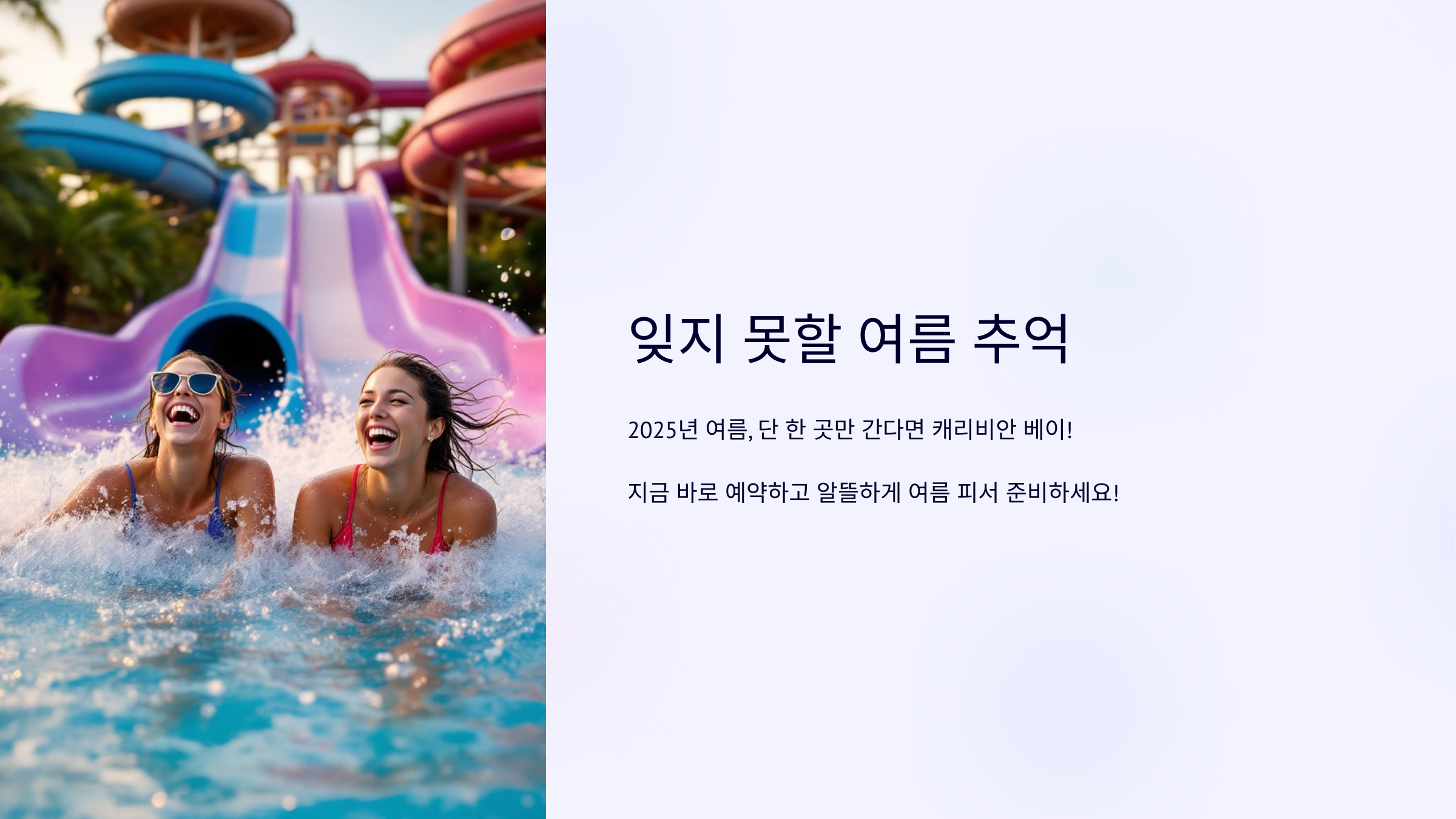 🎢2025년 여름 완전 정복! 캐리비안 베이 : 예약·할인·교통까지!🔥