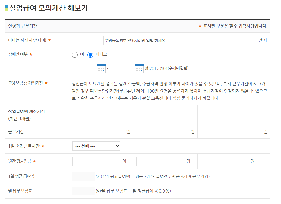 고용보험 실업급여 모의 계산기 바로가기