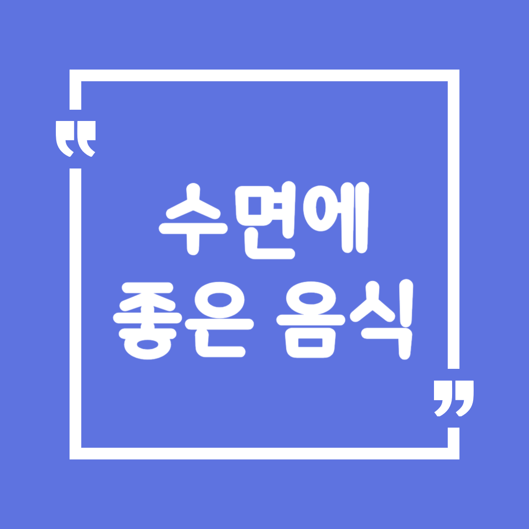 숙면을 돕는 음식