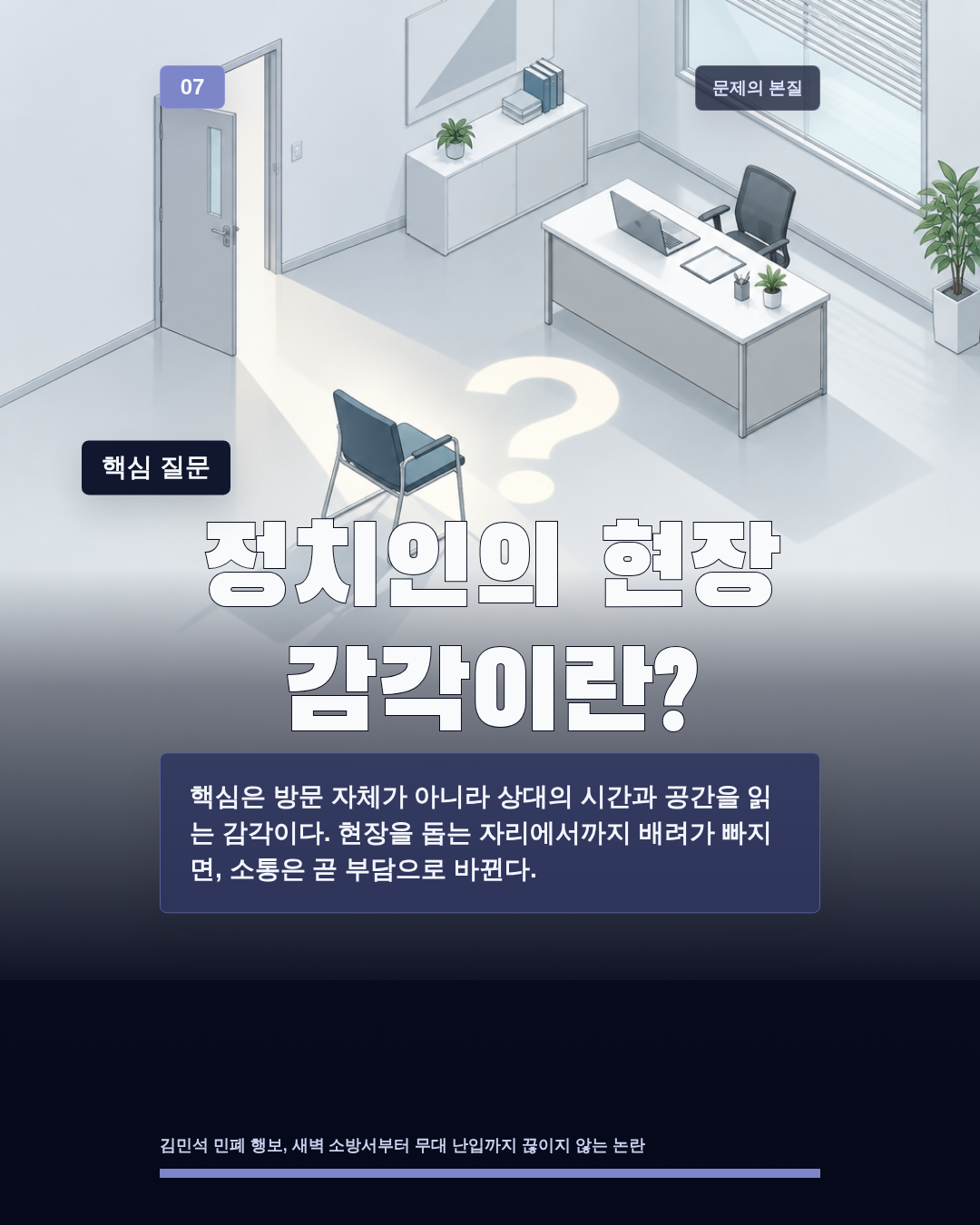 정치인의 현장 감각이란?