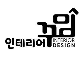 경기도 아파트 인테리어 업체 추천 BEST 5- 꾸밈