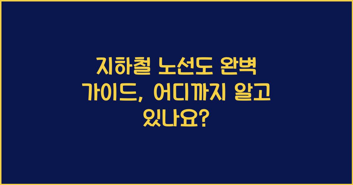 지하철 노선도