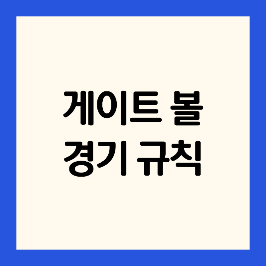 게이트볼-경기규칙-초보용