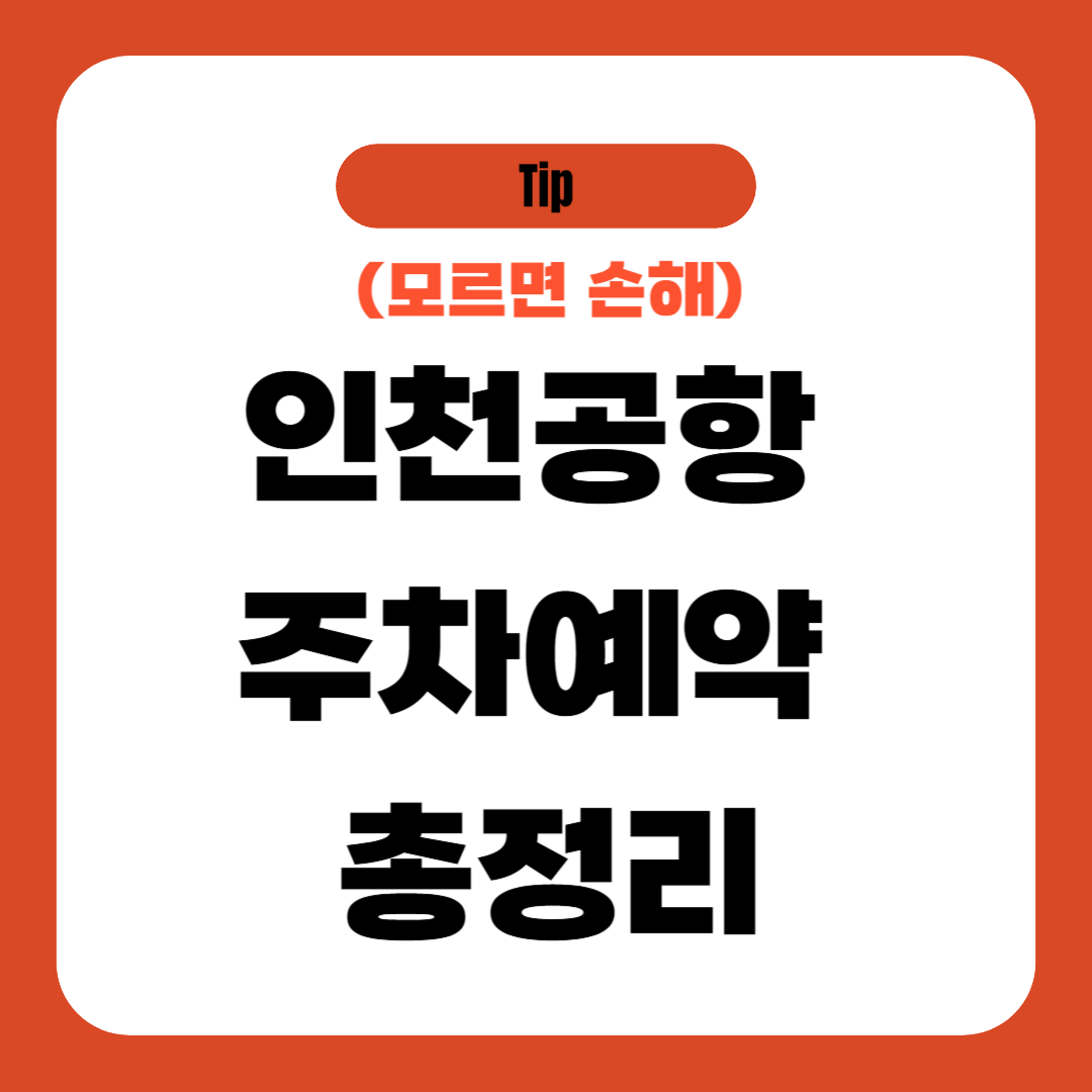 인천공항 주차예약 총정리