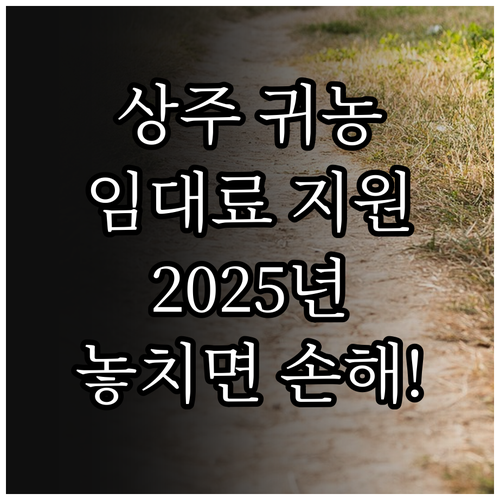 2025년 상주 귀농귀촌 임대료 지원..