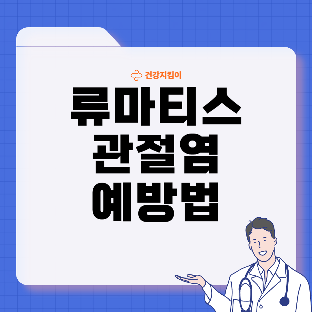 류마티스 관절염 초기증상 치료 원인 예방법
