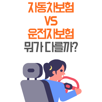 자동차보험, 운전자보험