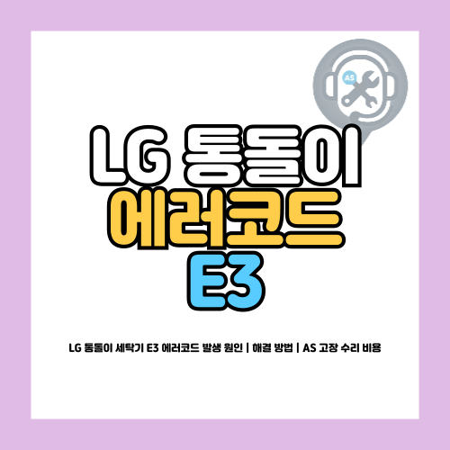 LG 통돌이 세탁기 E3