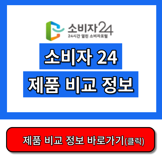 소비자24 - 공정거래위원회에서 해주는 제품 비교 정보