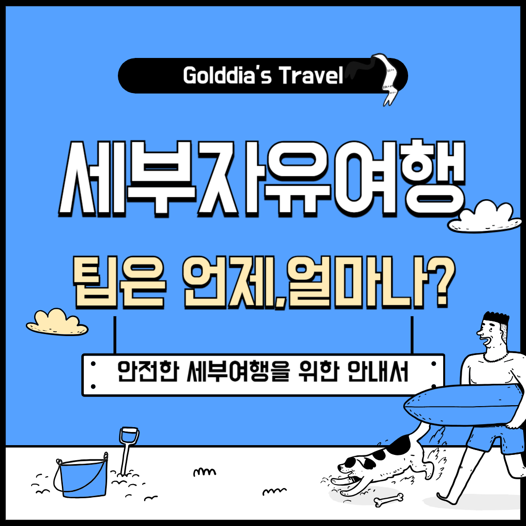 세부여행 팁은 언제, 얼마나?
