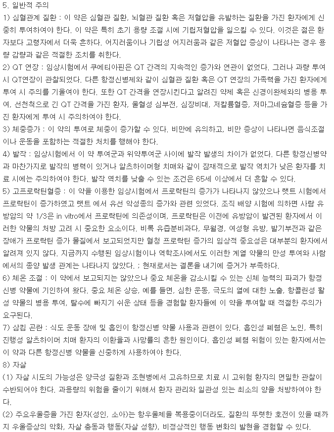 큐로켈정25mg-주의사항-이미지