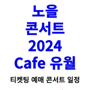 노을-콘서트-티켓팅-예매-2024-일정