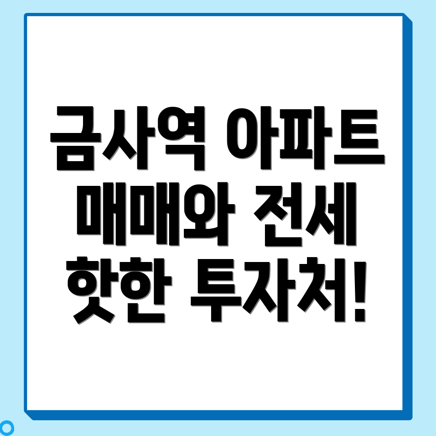 금사역 아파트 매매